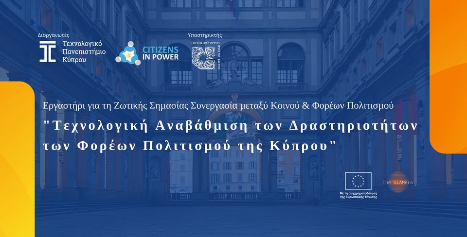 Î•ÏÎ³Î±ÏƒÏ„Î®ÏÎ¹Î¿ “Î¤ÎµÏ‡Î½Î¿Î»Î¿Î³Î¹ÎºÎ® Î‘Î½Î±Î²Î¬Î¸Î¼Î¹ÏƒÎ· Ï„Ï‰Î½ Î”ÏÎ±ÏƒÏ„Î·ÏÎ¹Î¿Ï„Î®Ï„Ï‰Î½ Ï„Ï‰Î½ Î¦Î¿ÏÎ­Ï‰Î½ Î Î¿Î»Î¹Ï„Î¹ÏƒÎ¼Î¿Ï Ï„Î·Ï‚ ÎšÏÏ€ÏÎ¿Ï…”